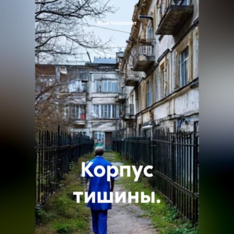 Обложка книги «Корпус тишины.»