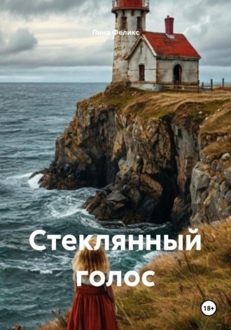 Обложка книги «Стеклянный голос»