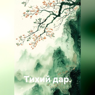 Обложка книги «Тихий дар.»