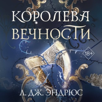 Обложка книги «Королева Вечности»