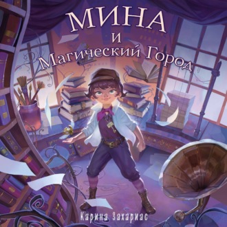 Мина и Магический Город