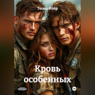 Обложка книги «Кровь особенных»
