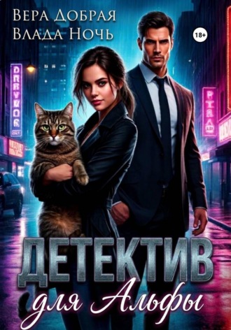 Обложка книги «Детектив для Альфы»