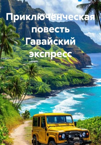 Обложка книги «Приключенческая повесть Гавайский экспресс»