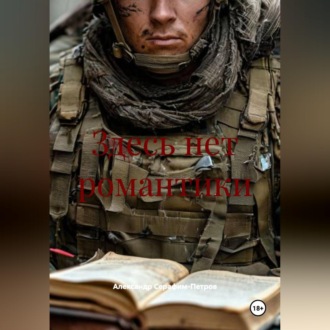 Обложка книги «Здесь нет романтики»