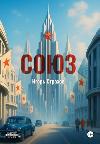 Обложка книги «СОЮЗ»