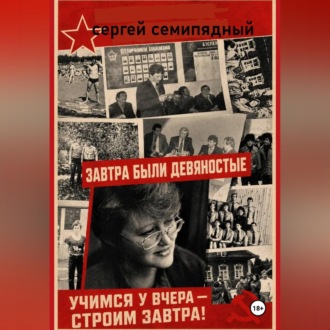 Обложка книги «Завтра были девяностые»