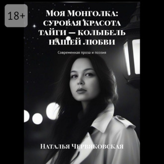 Обложка книги «Моя Монголка: суровая красота тайги – колыбель нашей любви»
