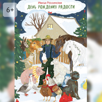 Обложка книги «День рождения Радости. Сказочная повесть»