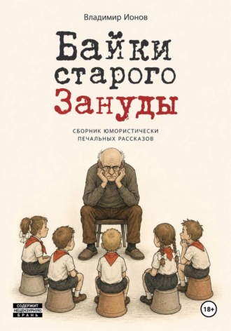 Обложка книги «Байки Старого Зануды»