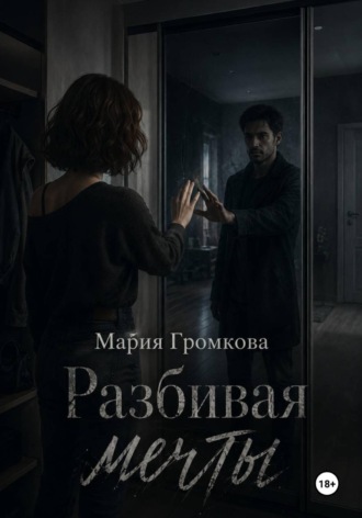 Обложка книги «Разбивая мечты»