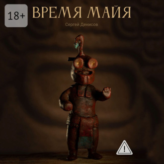 Обложка книги «Время Майя»