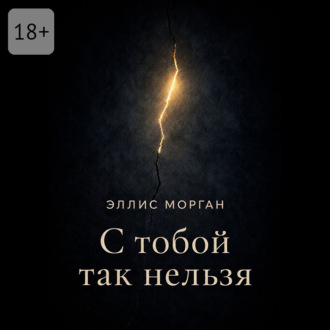 Обложка книги «С тобой так нельзя. Истории о границах, власти и выборе себя»