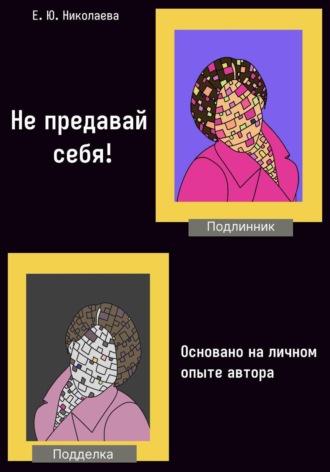 Обложка книги «Не предавай себя! Основано на личном опыте автора»