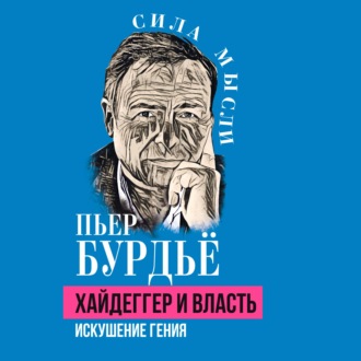 Хайдеггер и власть. Искушение гения