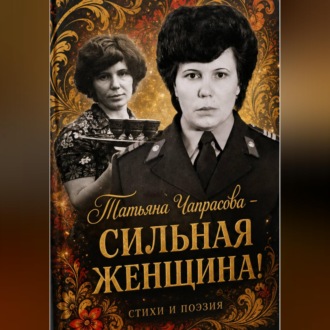 Обложка книги «Татьяна Чапрасова – сильная женщина!»