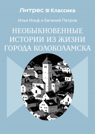 Обложка книги «Необыкновенные истории из жизни города Колоколамска»