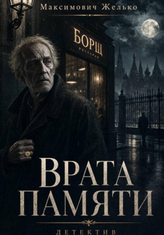 Обложка книги «Врата памяти»