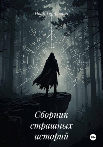 Обложка книги «Сборник страшных историй»