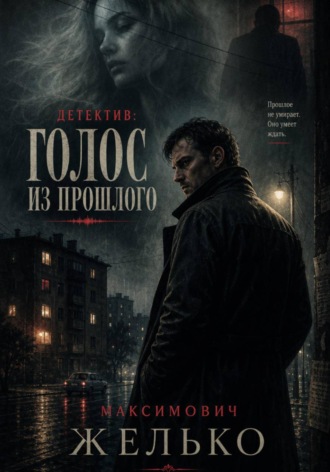 Обложка книги «Голос из прошлого»