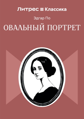 Обложка книги «Овальный портрет»