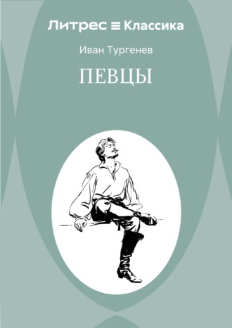 Обложка книги «Певцы»