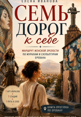 Обложка книги «Семь дорог к себе»