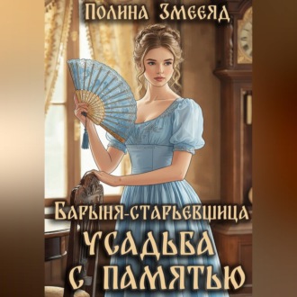Обложка книги «Барыня-старьевщица. Усадьба с памятью»