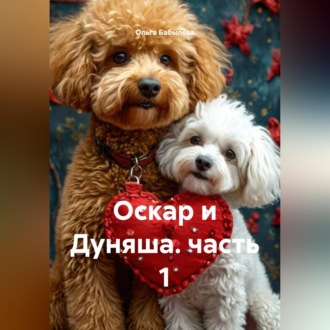 Обложка книги «Оскар и Дуняша. часть 1»