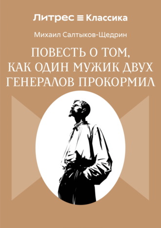 Обложка книги «Повесть о том, как один мужик двух генералов прокормил»
