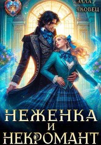 Обложка книги «Неженка и некромант»