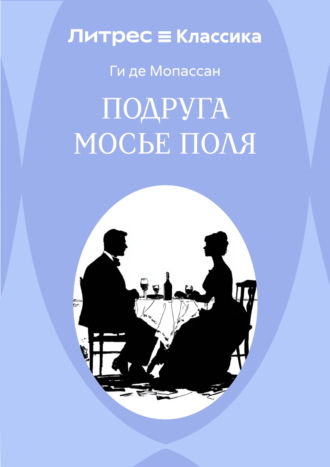 Обложка книги «Подруга Мосье Поля»