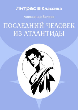Обложка книги «Последний человек из Атлантиды»