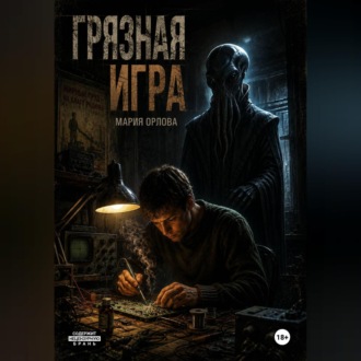 Обложка книги «Грязная игра»