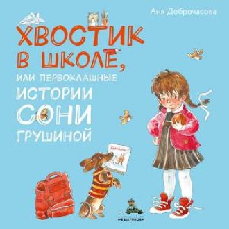 Обложка книги «Хвостик в школе, или Первоклашные истории Сони Грушиной»