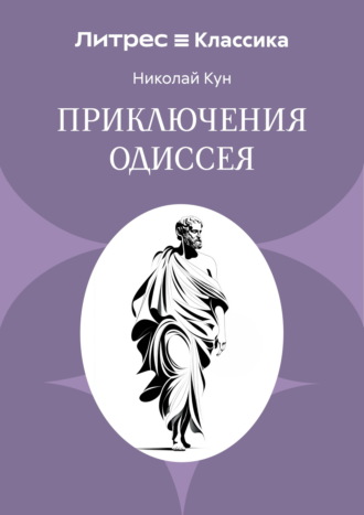 Обложка книги «Приключения Одиссея»