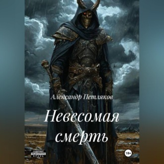 Обложка книги «Невесомая смерть»
