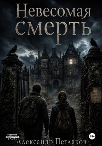 Обложка книги «Невесомая смерть»
