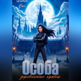 Обложка книги «Особа деревенских кровей»