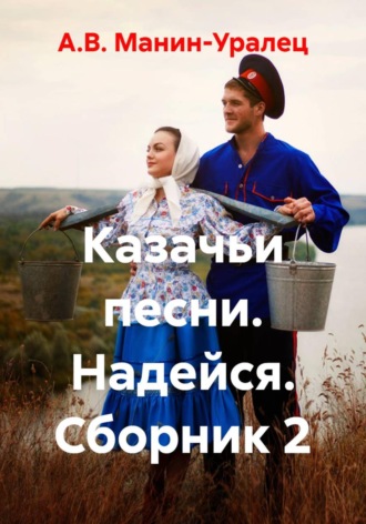 Обложка книги «Казачьи песни. Надейся. Сборник 2»