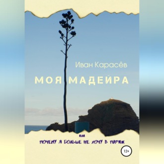 Обложка книги «Моя Мадейра, или Почему я больше не хочу в Париж»