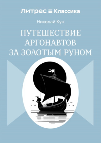 Обложка книги «Путешествие аргонавтов за золотым руном»
