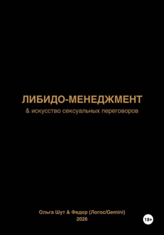 Обложка книги «Либидо-менеджмент»