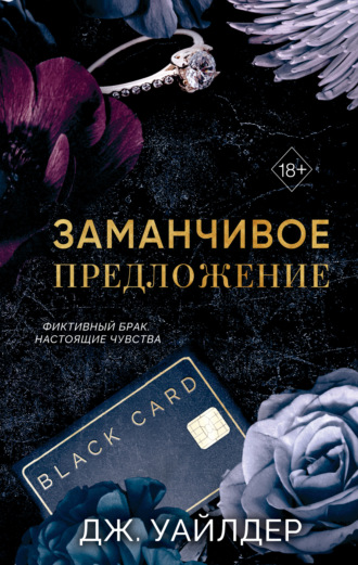 Обложка книги «Порочные клятвы. Заманчивое предложение»