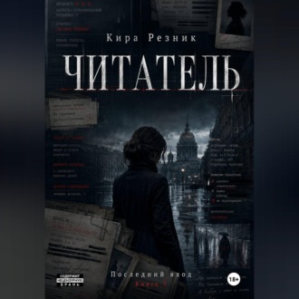 Обложка книги «Читатель»