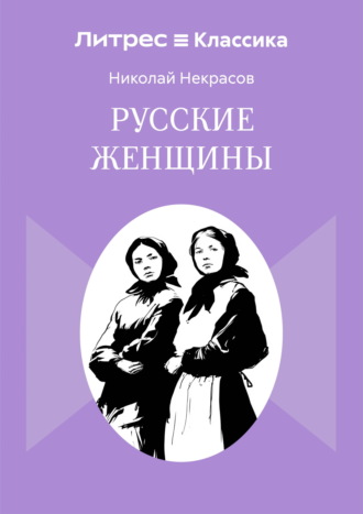 Обложка книги «Русские женщины»