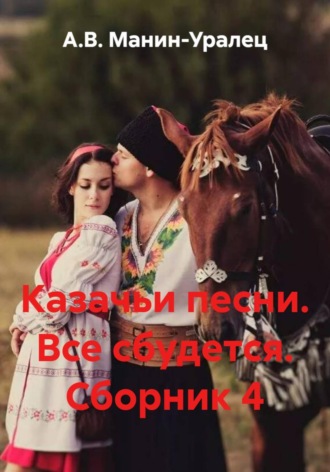 Обложка книги «Казачьи песни. Все сбудется. Сборник 4»