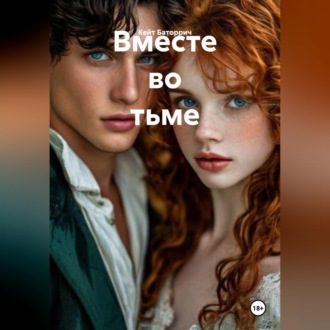 Обложка книги «Вместе во тьме»