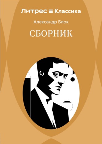 Обложка книги «Сборник»