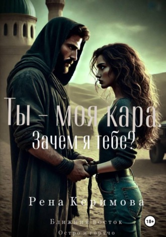 Обложка книги «Ты - моя кара. Зачем я тебе»